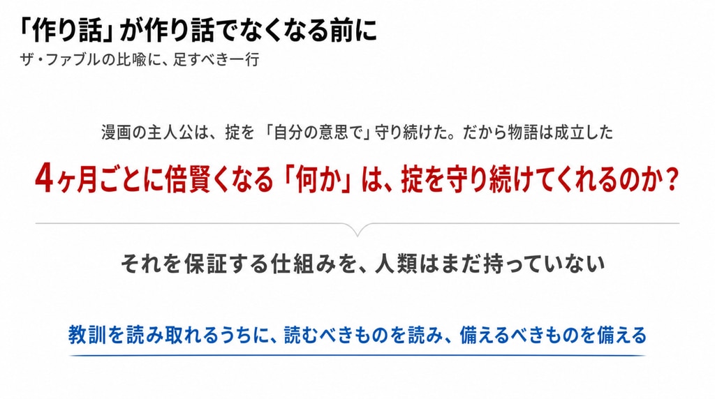 結び ―― 「作り話」が作り話でなくなる前に