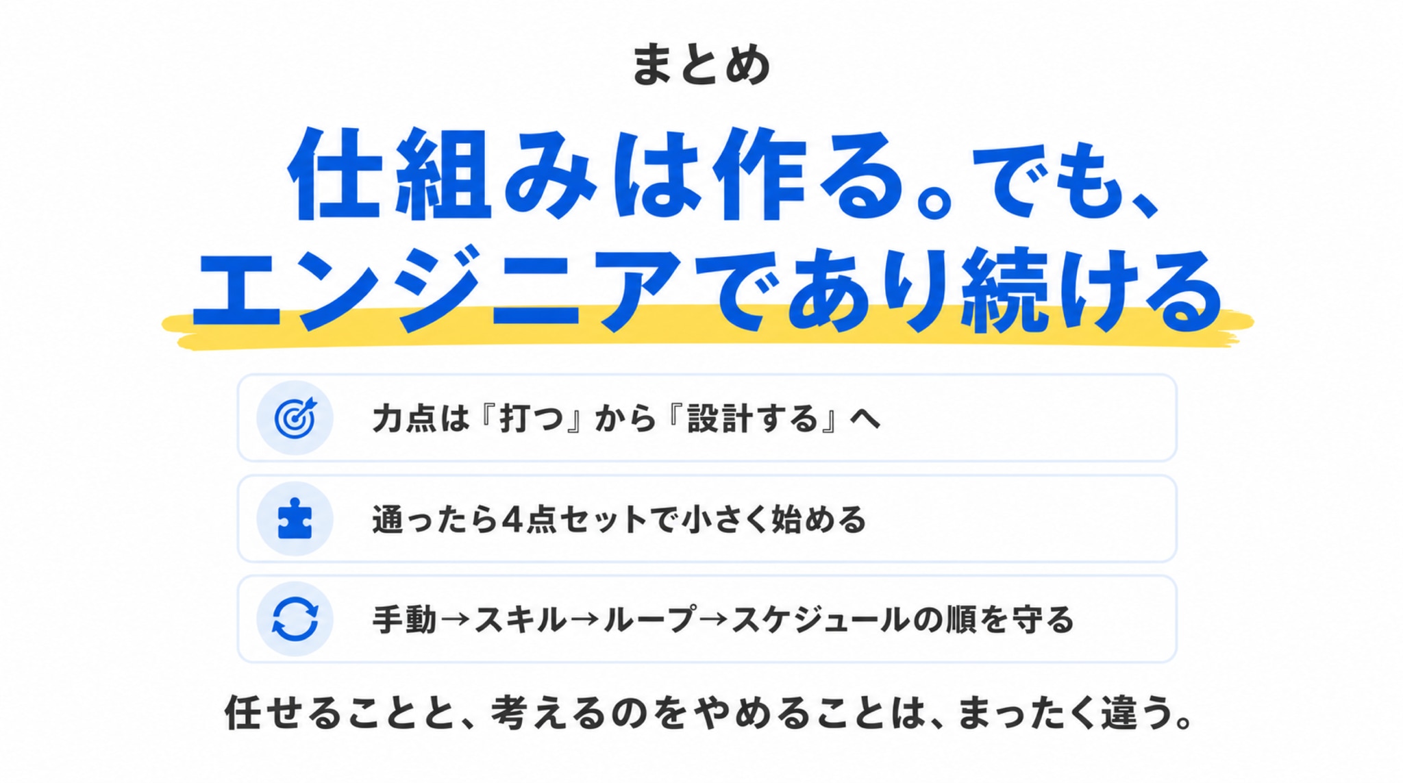まとめ ―― 仕組みは作る。でも、エンジニアであり続ける