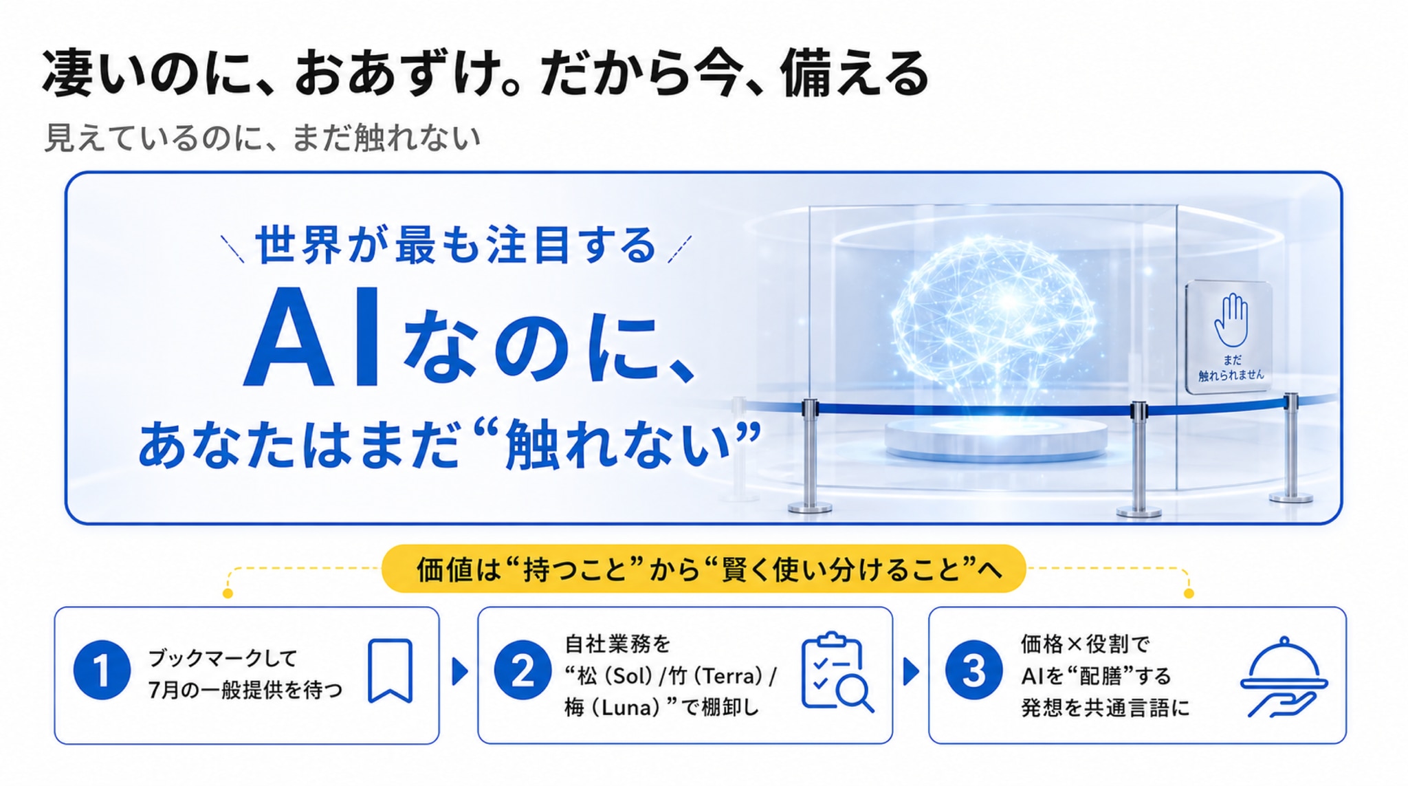 まとめ ―― 凄いのに、おあずけ。だから今、備える