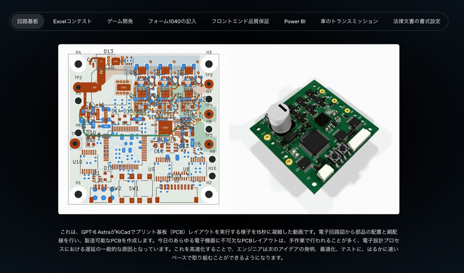 KiCadでプリント基板のレイアウトを行う15秒の早回し(出典: OpenAI発表ページ)