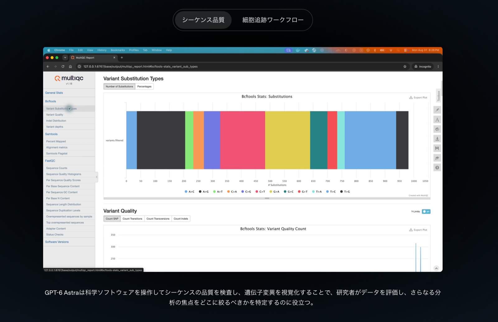 科学ソフトを操作してシーケンス品質を検査する例(出典: OpenAI発表ページ)