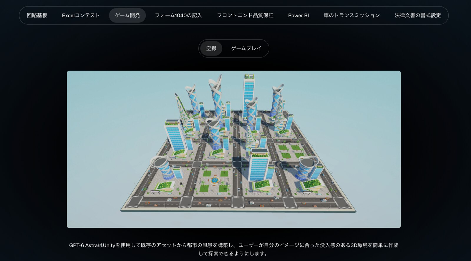 Unityで都市の風景を組み上げた例(出典: OpenAI発表ページ)