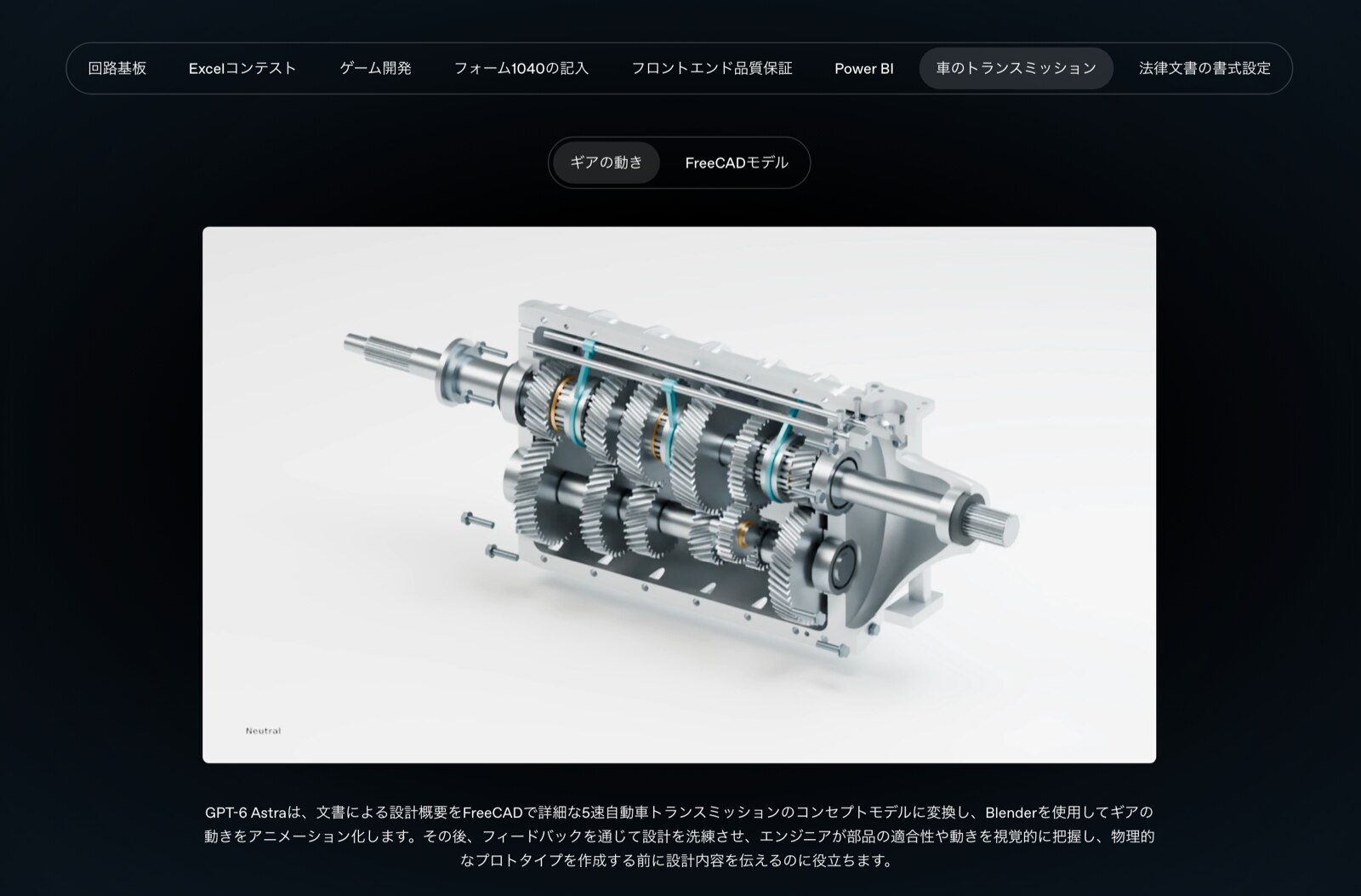 文書の設計概要から5速トランスミッションのCADモデルへ(出典: OpenAI発表ページ)