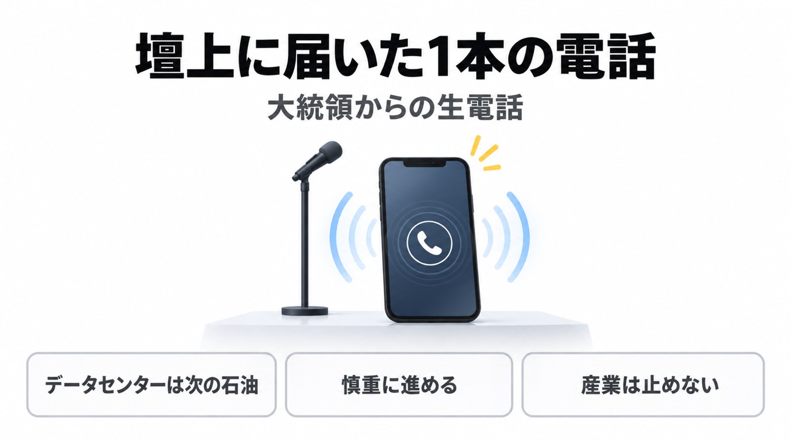 壇上で、電話が鳴りました