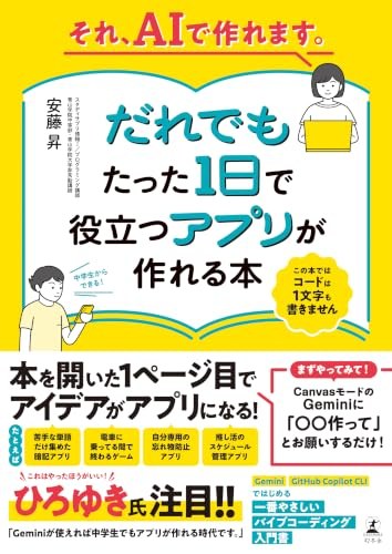 『それ、AIで作れます。 だれでもたった1日で役立つアプリが作れる本』の表紙