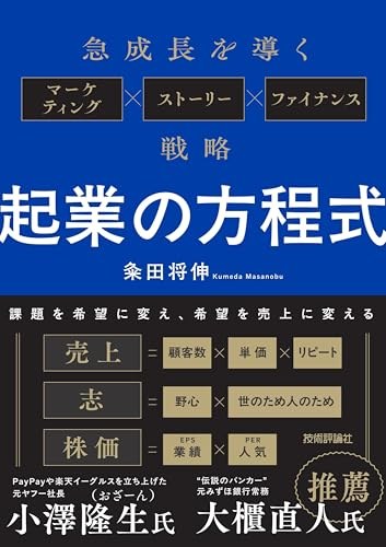 『起業の方程式 〜急成長を導くマーケティング×ストーリー×ファイナンス戦略〜』の表紙