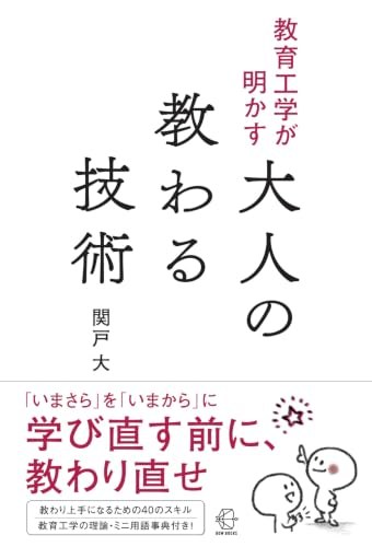 『教育工学が明かす大人の教わる技術』の表紙