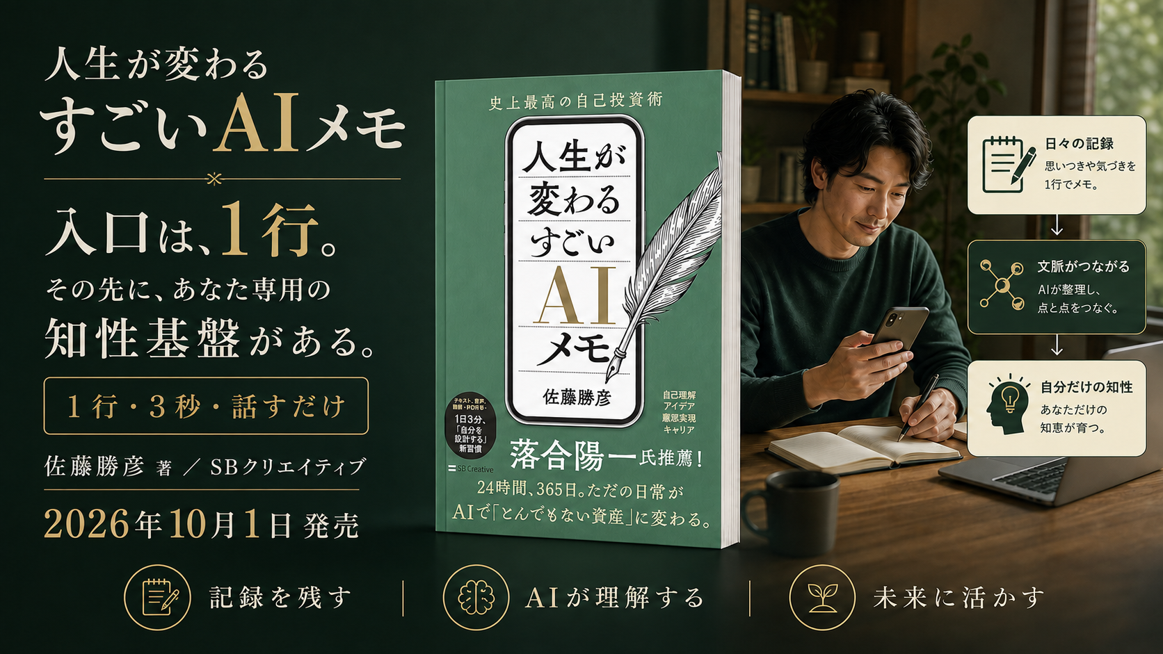 入口は、1行。その先に、あなた専用の知性基盤がある。書籍『人生が変わる すごいAIメモ』と、日々の記録が自分だけの知性に育つ流れを描いたメインビジュアル。