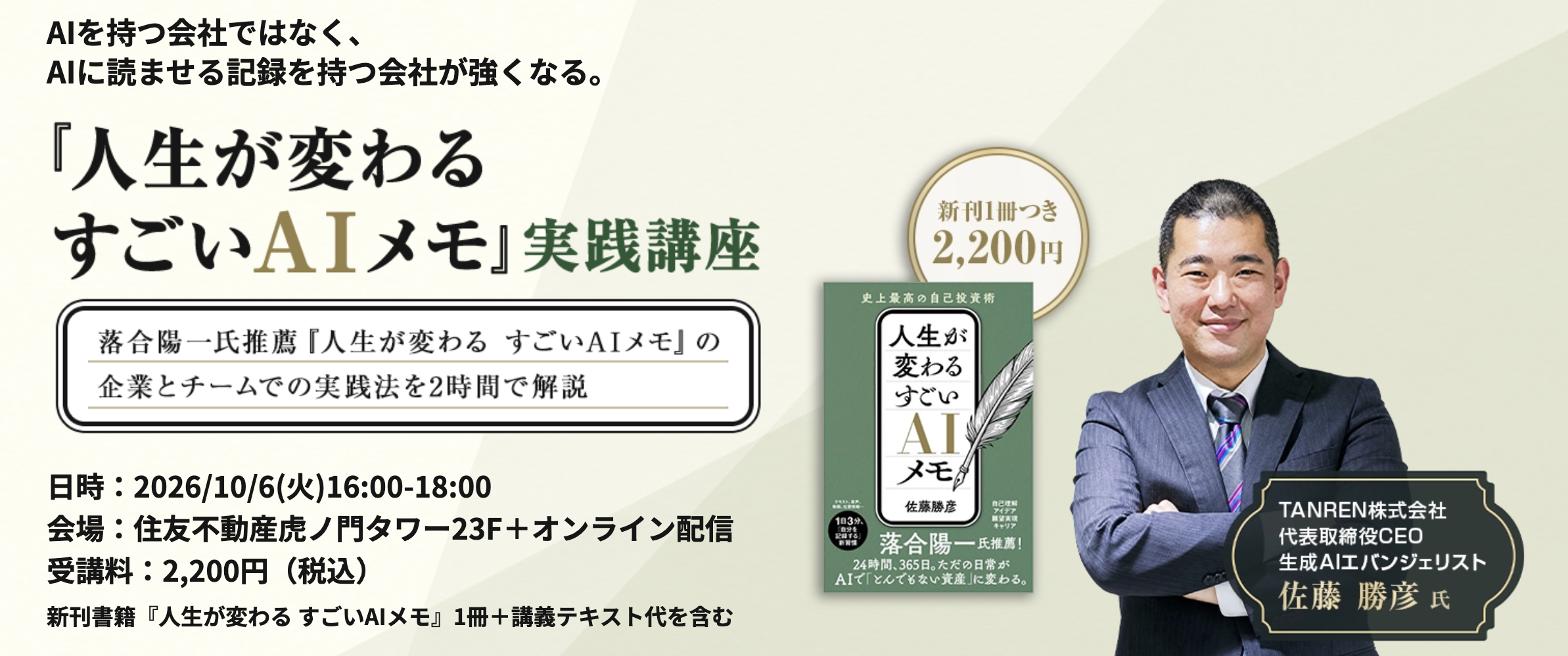 『人生が変わる すごいAIメモ』実践講座。2026年10月6日火曜 16:00-18:00、住友不動産虎ノ門タワー23Fとオンライン配信、受講料2,200円（新刊1冊つき）。ビジネス+ITの申込ページへ