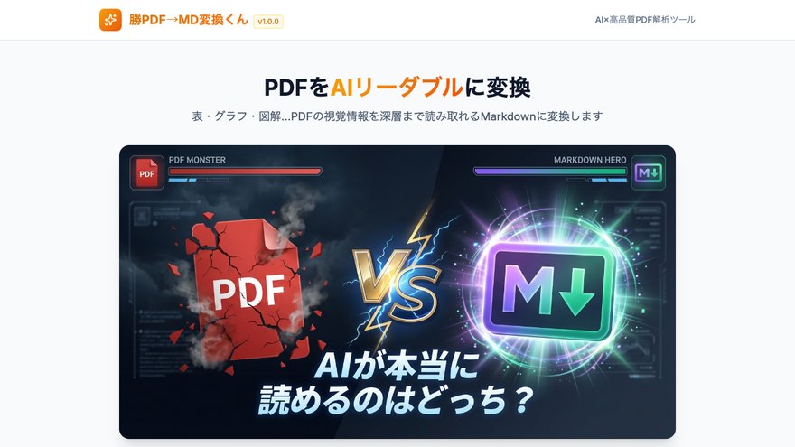 勝PDF→MD変換くん