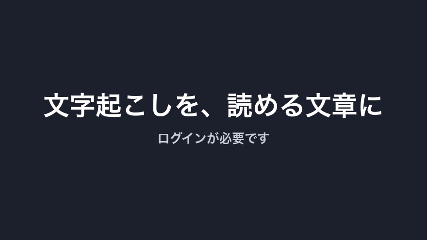 文字起こし整えツール