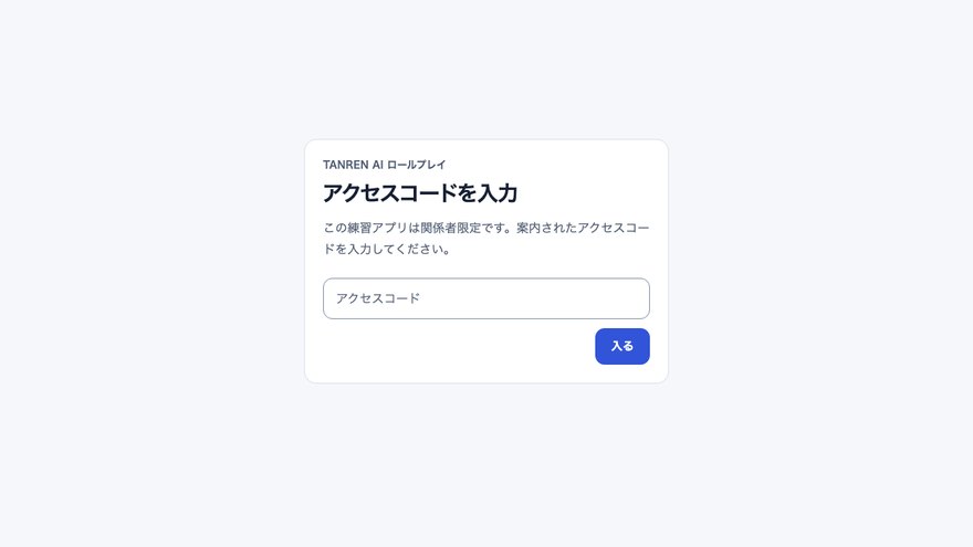 TANREN AIロールプレイ