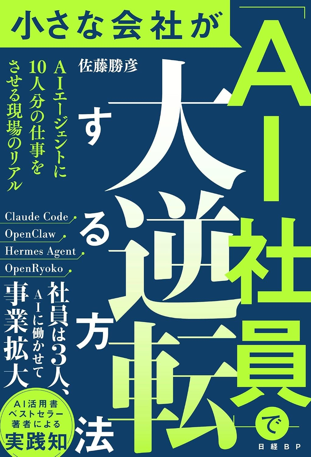 書籍『小さな会社が「AI社員」で大逆転する方法』の表紙