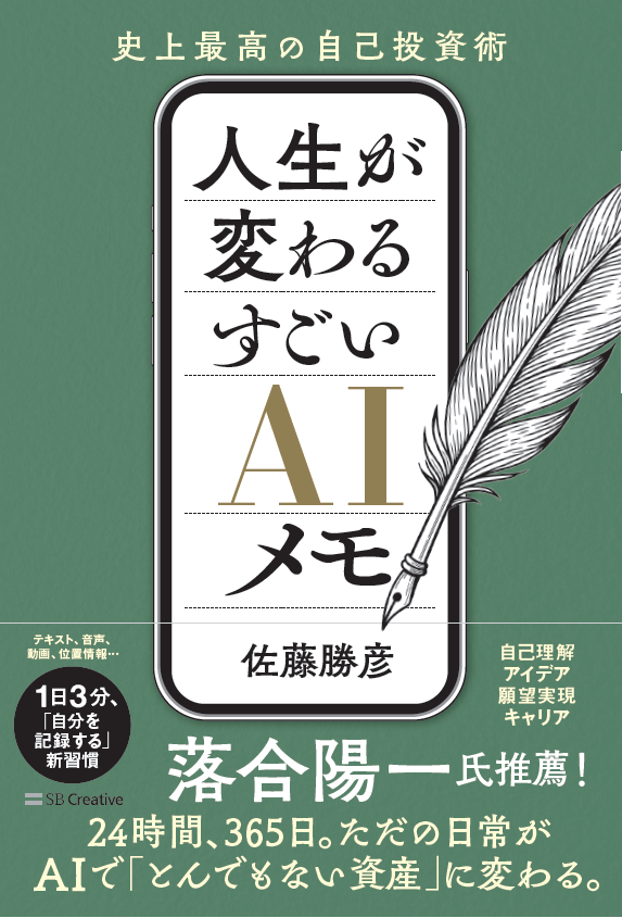 書籍『人生が変わる すごいAIメモ』の表紙
