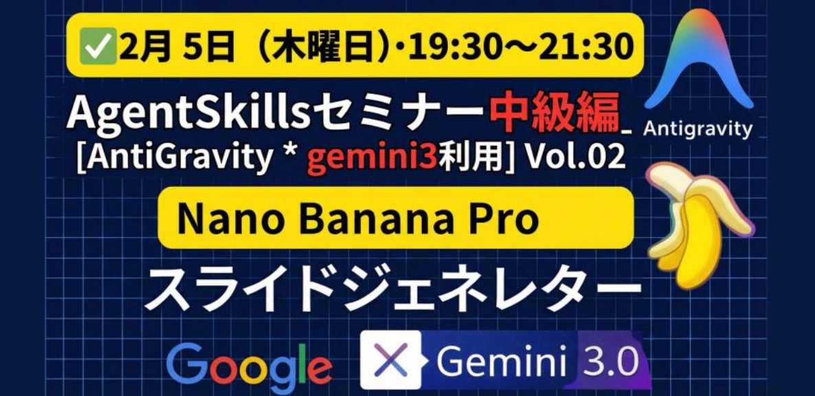 AgentSkillsセミナー中級編 Nano Banana Pro スライドジェネレーターのイベントサムネイル