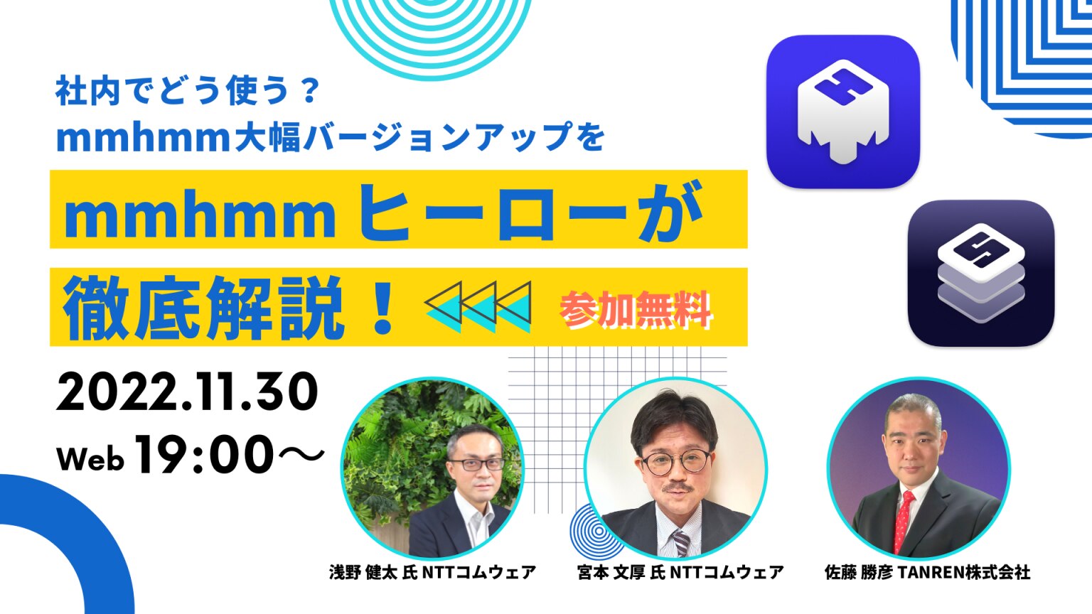 [2022/11/30開催] 社内でどう使う？ #mmhmm 大幅バージョンアップを #mmhmmヒーロー が徹底解説！