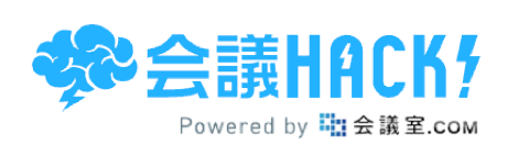 会議HACK!