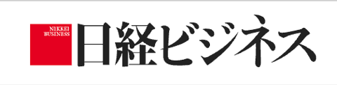 日経ビジネス