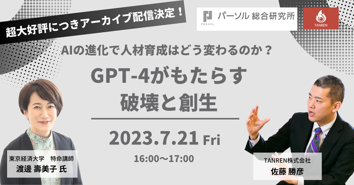 【アーカイブ配信】AIの進化で人材育成はどう変わるのか？～GPT-4がもたらす破壊と創生～のサムネイル