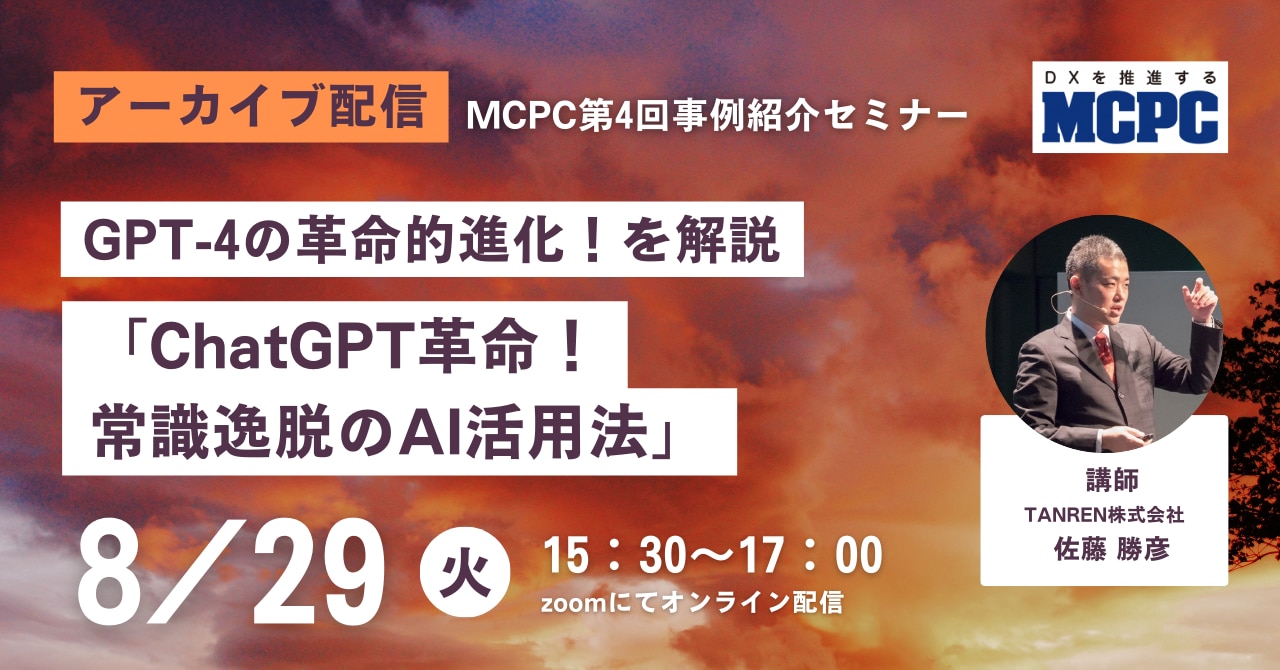 【アーカイブ配信】MCPC第4回事例紹介セミナー「ChatGPT革命！常識逸脱のAI活用法」GPT-4の革命的進化！を解説のサムネイル