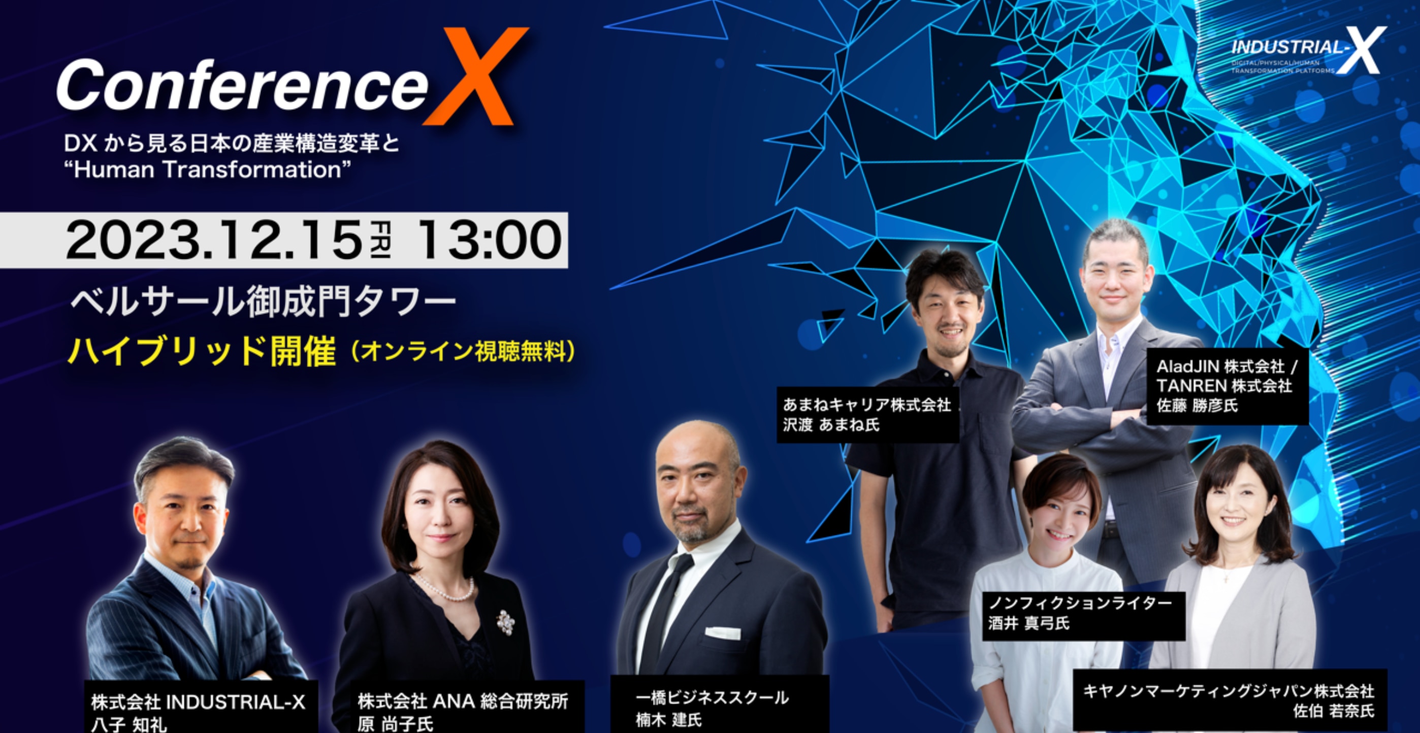 Conference X in 東京2023- DXから見る日本の産業構造変革と“Human Transformation” -のサムネイル