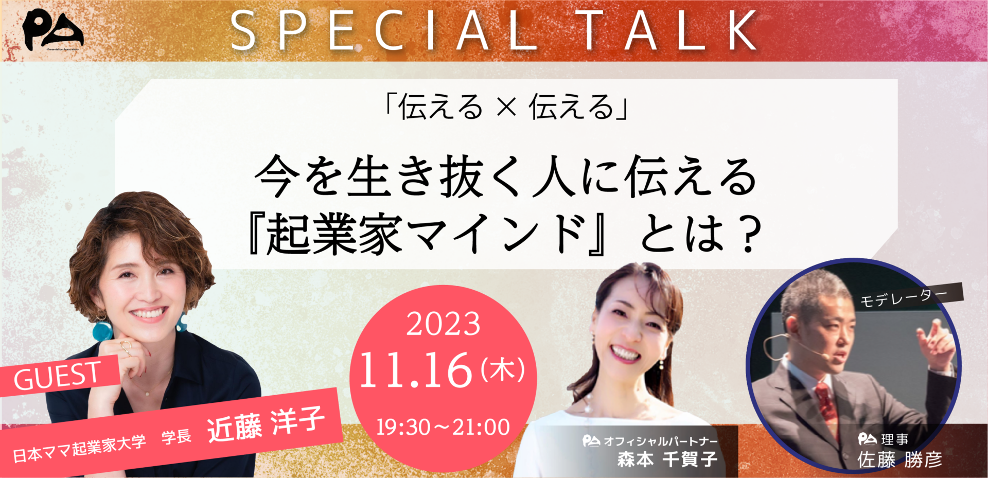 【一般社団法人 プレゼンテーション協会】特別対談 「伝える×伝える」〜今を生き抜く人に伝える『起業家マインド』とは？〜のサムネイル