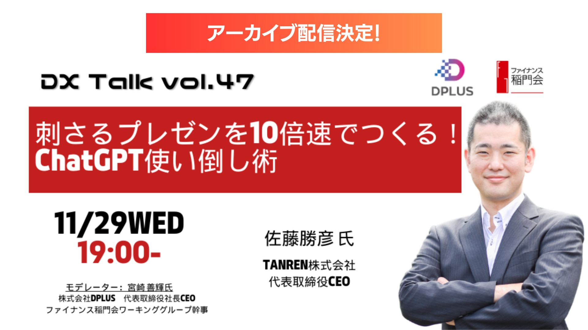 【アーカイブ配信】「刺さるプレゼンを10倍速でつくる！ ChatGPT使い倒し術」〜ファイナンス稲門会 DX-Talk 47のサムネイル
