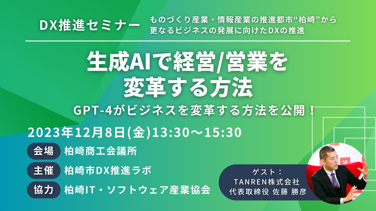 「生成AIで経営/営業を変革する方法」〜GPT-4がビジネスを変革する方法を公開！〜のサムネイル