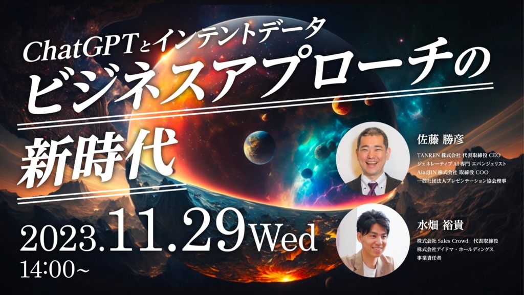 【アーカイブ配信】[インテント✖️ChatGPT]ビジネスアプローチの新時代のサムネイル