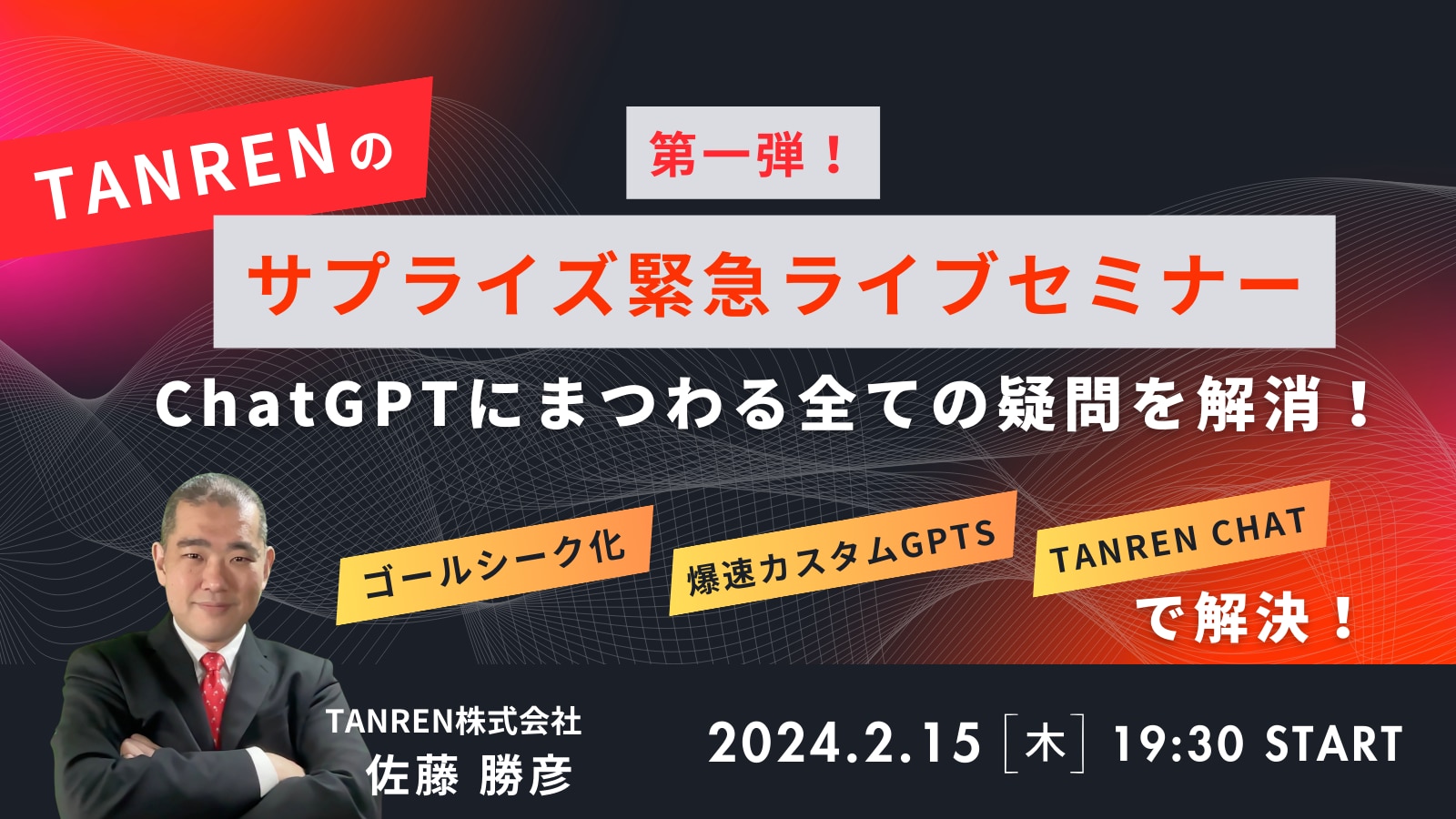 [第一弾]ChatGPTにまつわる全ての疑問を解消！サプライズ緊急ライブセミナーのサムネイル