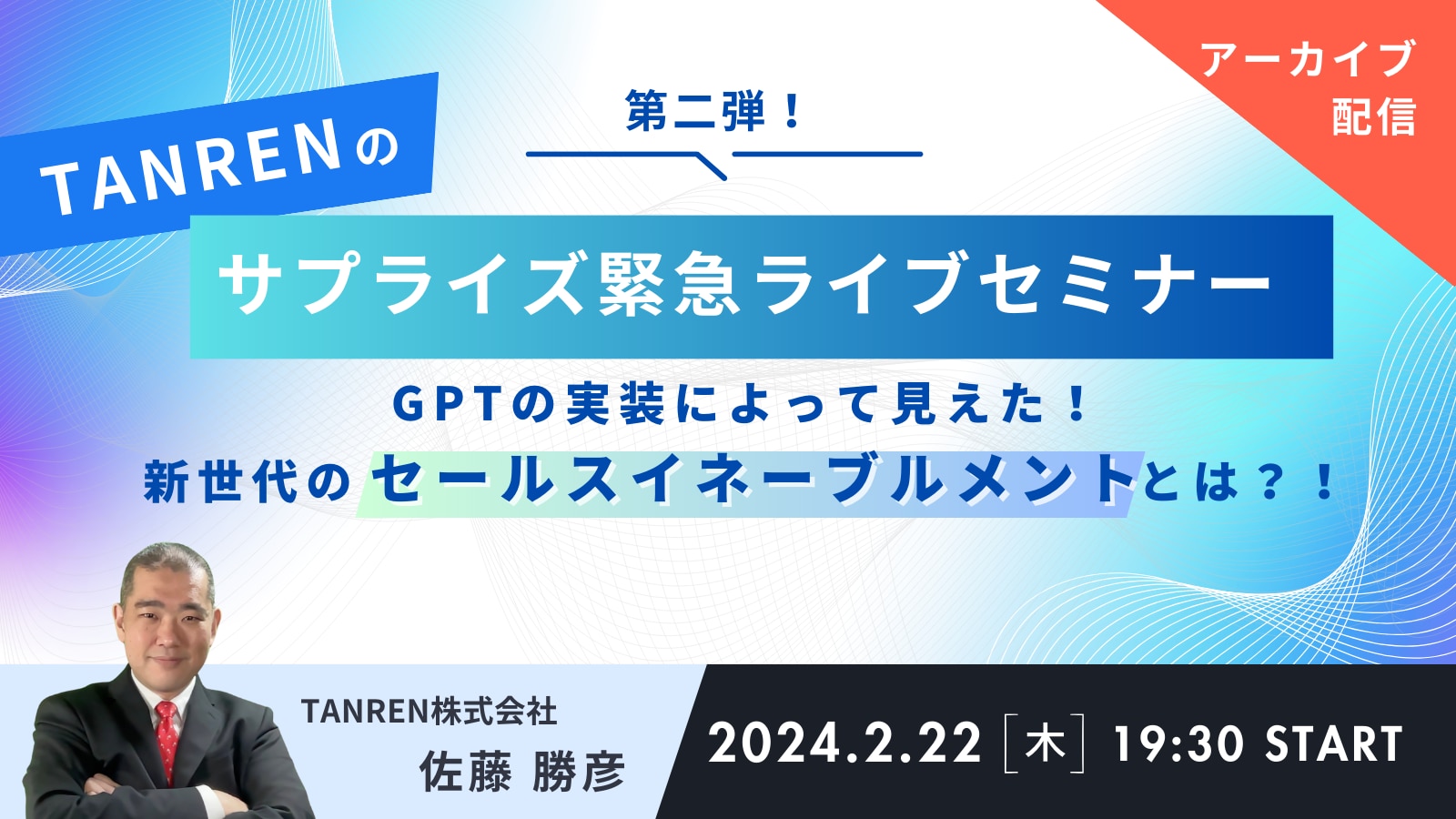 【アーカイブ配信】[第二弾]AIによる人材育成・教育の未来サプライズ緊急ライブ配信セミナーの記録画像