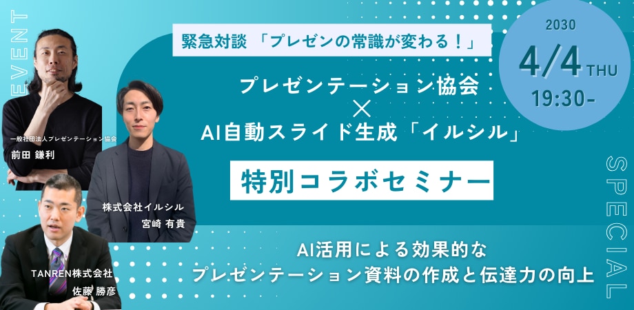 緊急対談 「プレゼンの常識が変わる！」プレゼンテーション協会 × AI自動スライド生成「イルシル」 特別コラボセミナーのサムネイル