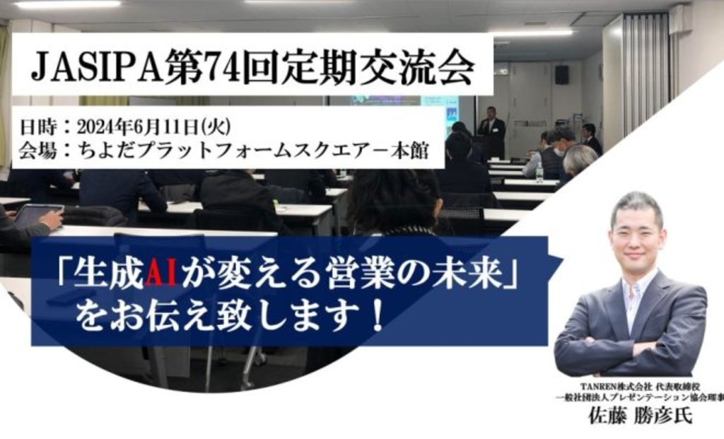 【アーカイブ配信】「生成AIが変える営業の未来 〜ChatGPTを超えた最新ツールの活用法〜」JASPIA第74回定期交流会 基調講演のサムネイル