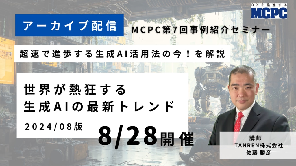 【アーカイブ配信】MCPC第7回事例紹介セミナー「世界が熱狂する生成AIの最新トレンドを解説［2024/08版］のサムネイル
