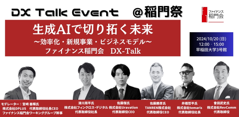 【アーカイブ配信】DX-Talk @稲門祭 〜生成AIで切り拓く未来〜のサムネイル