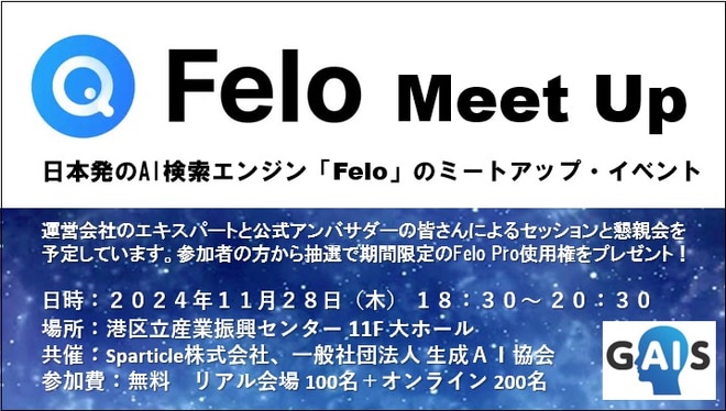 日本発のAI検索エンジン「Felo」のミートアップ・イベントのサムネイル