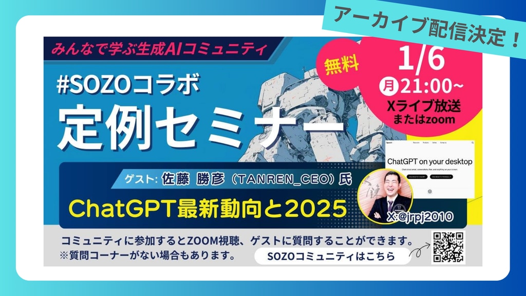 【アーカイブ配信】SOZOコラボ 定例セミナー [ChatGPT最新動向と2025]のサムネイル