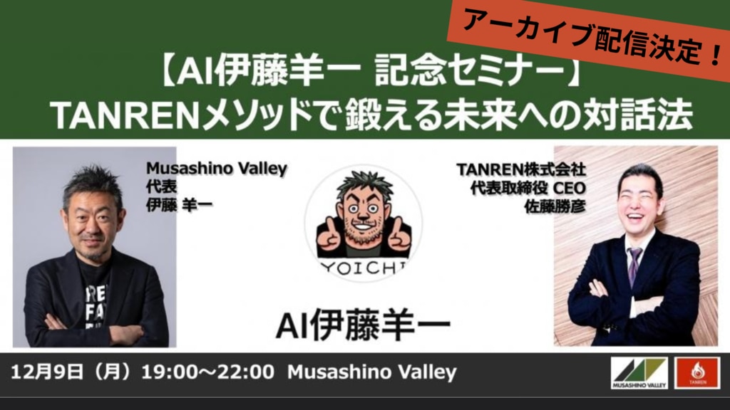 【アーカイブ配信】AI 伊藤羊一 記念セミナーTANRENメソッドで鍛える未来への対話法のサムネイル