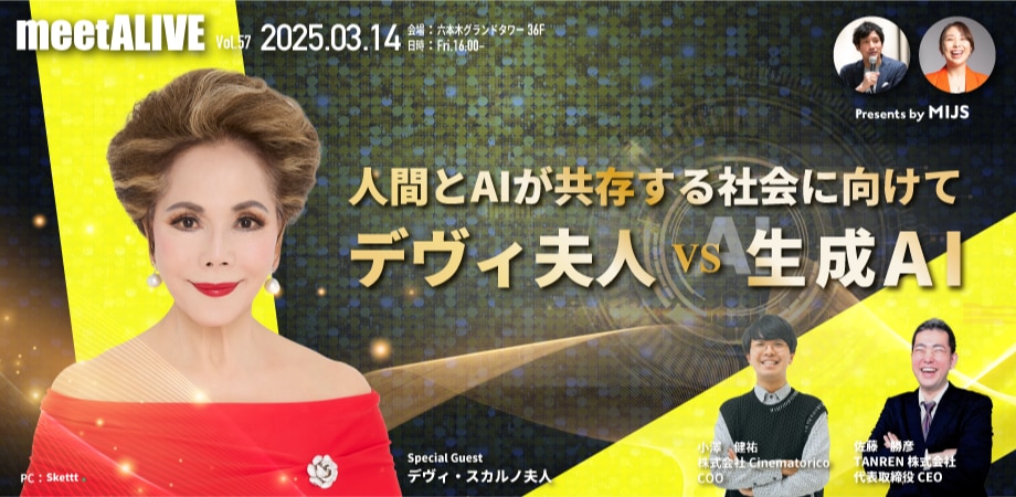【3/14 無料開催】 「デヴィ夫人 VS 生成AI」〜人間とAIが共存する社会に向けて〜 【meetALIVE vol.57】のサムネイル