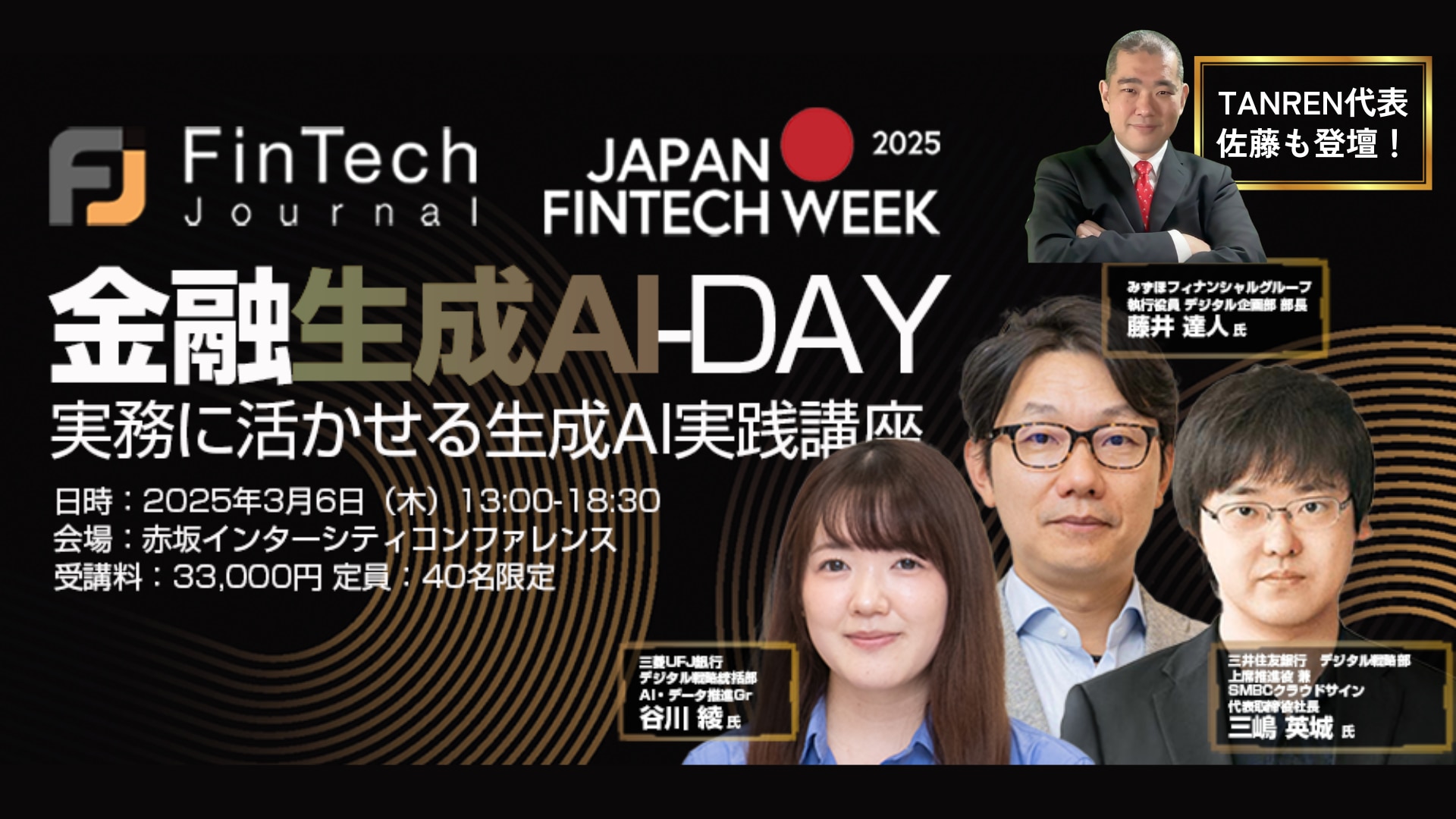 金融生成AI DAY〜実務に活かせる生成AI実践講座【FinTech Journal】のサムネイル