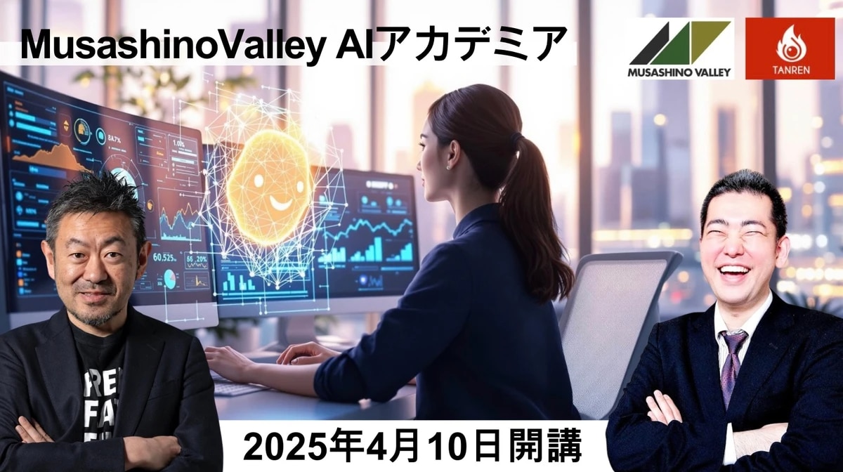 🚀 Musashino Valley AIアカデミア開講！「私、AIになります。」— 80億分の1の個性を最強のビジネスパートナーに—のサムネイル