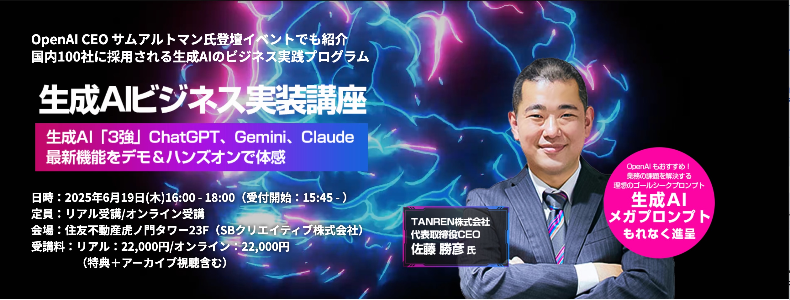 生成AIビジネス実装講座〜生成AI「3強」ChatGPT、Gemini、Claude〜最新機能をデモ＆ハンズオンで体感のサムネイル