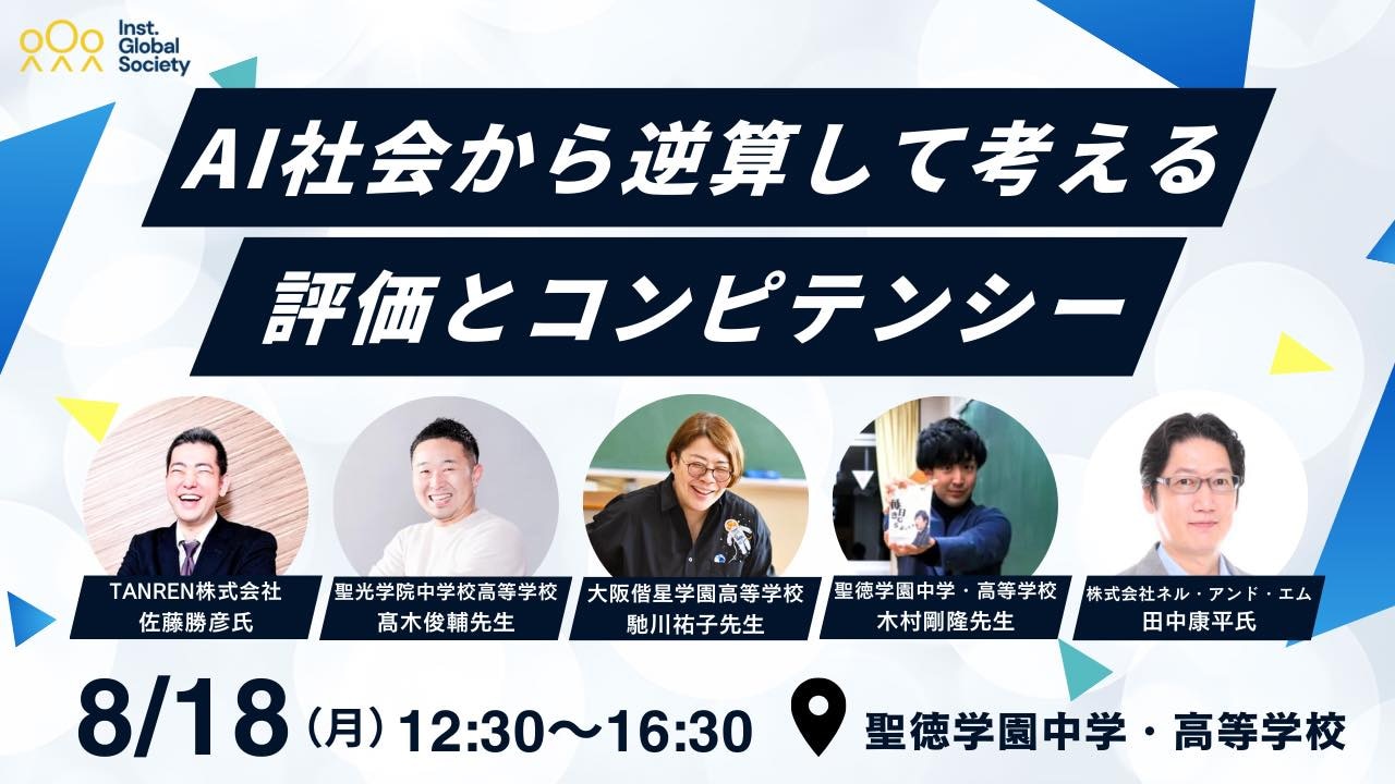 【IGS15周年企画】AI社会から逆算して考える評価とコンピテンシーのサムネイル
