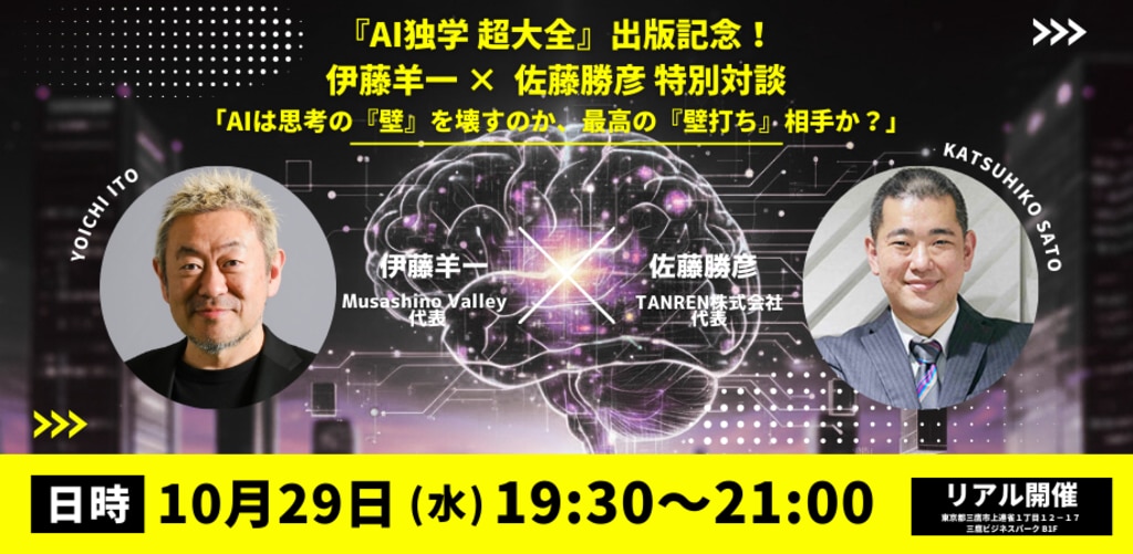 『AI独学 超大全』出版記念！伊藤羊一 × 佐藤勝彦 特別対談のサムネイル