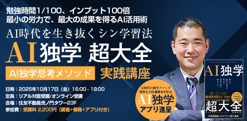 〜AI時代を生き抜くシン学習法〜『AI独学 超大全』実践講座のサムネイル