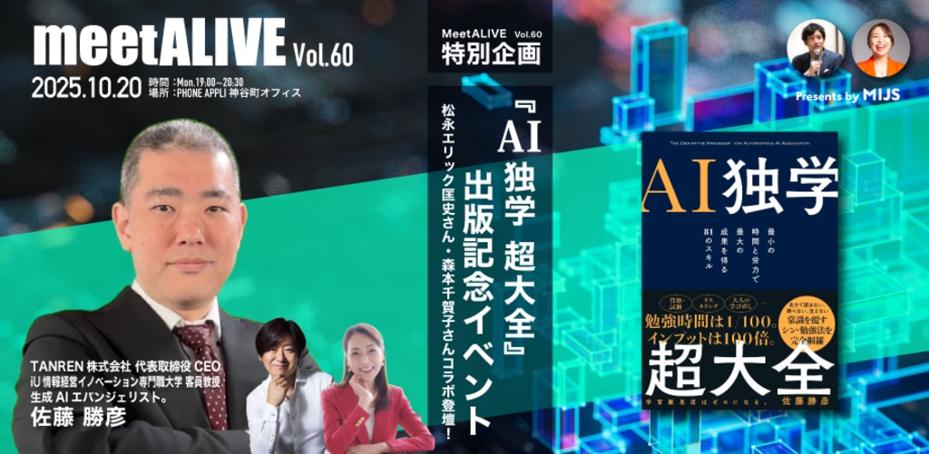 meet ALIVE! Vol.60 特別企画 『AI独学 超大全』出版記念イベント！のサムネイル