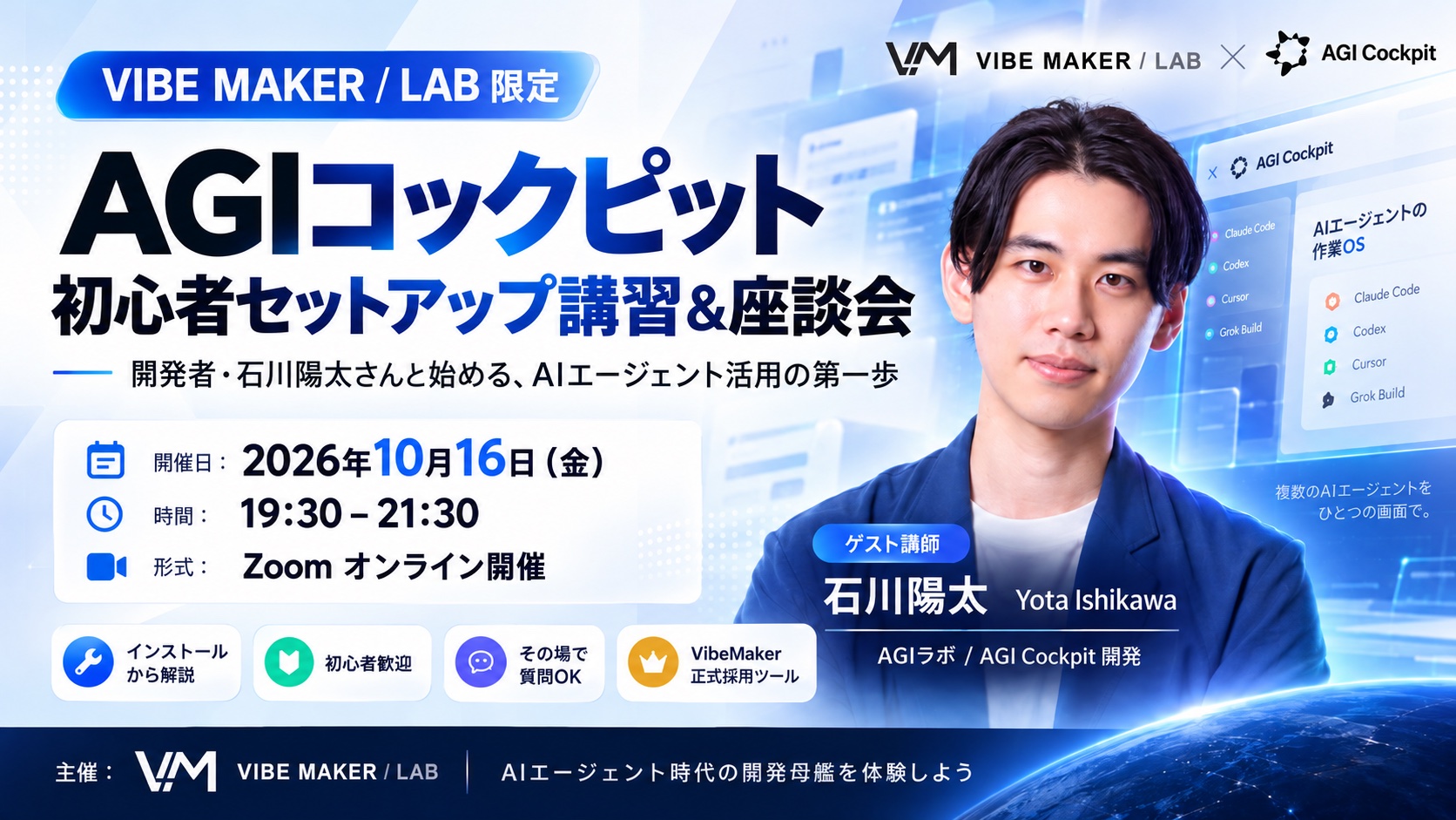 VIBE MAKER / LAB限定「AGIコックピット 初心者セットアップ講習＆座談会」。ゲスト講師はAGIラボの石川陽太さん。2026年10月16日（金）19:30〜21:30、Zoomオンライン開催