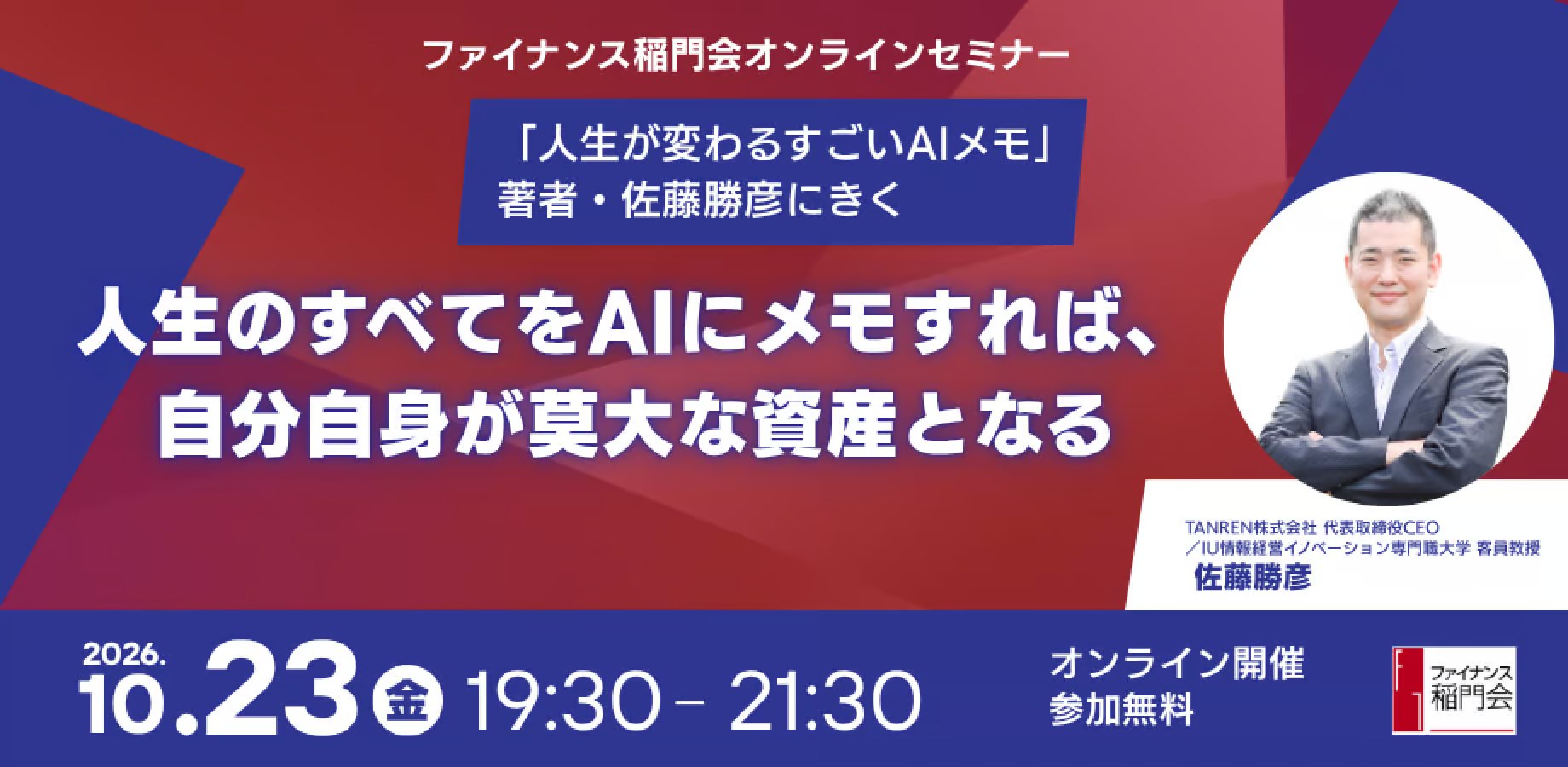 ファイナンス稲門会オンラインセミナー「人生のすべてをAIにメモすれば、自分自身が莫大な資産となる」。2026年10月23日（金）19:30〜21:30、オンライン開催、参加無料