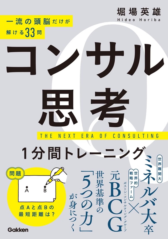 堀場英雄『一流の頭脳だけが解ける33問 コンサル思考 1分間トレーニング』（Gakken）の表紙
