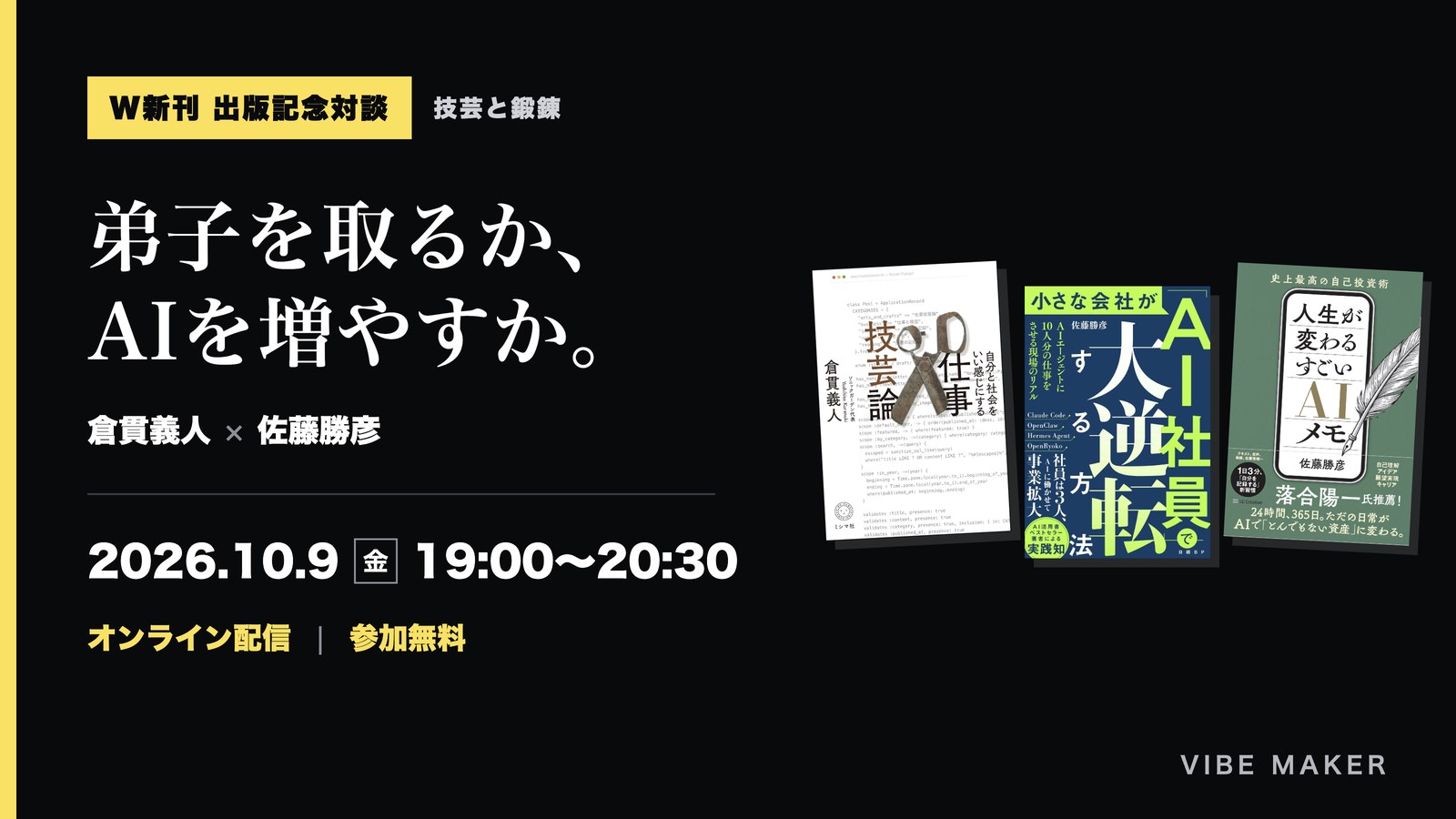 W新刊 出版記念対談「弟子を取るか、AIを増やすか。」倉貫義人と佐藤勝彦のバナー